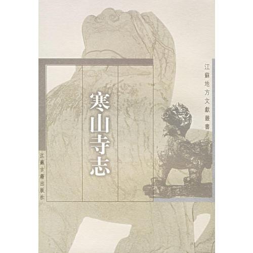 寒山寺志