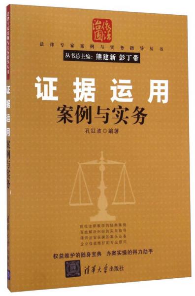 法律专家案例与实务指导丛书：证据运用案例与实务