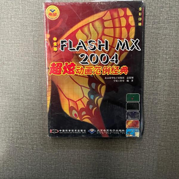 中文版FLASH MX 2004超炫动画范例经典