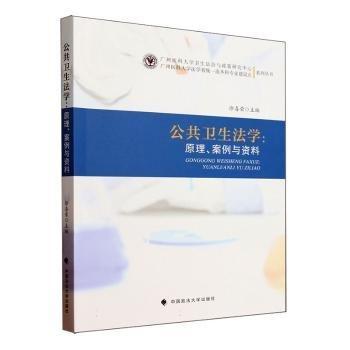 公共衛(wèi)生法學(xué)--原理案例與資料/廣州醫(yī)科大學(xué)衛(wèi)生法治與政策研究中心廣州醫(yī)科大學(xué)法學(xué)省級(jí)一流本科專業(yè)建設(shè)點(diǎn)系列叢書