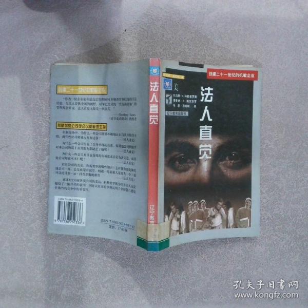 法人直覺(jué):創(chuàng)建21世紀(jì)的機(jī)敏企業(yè)