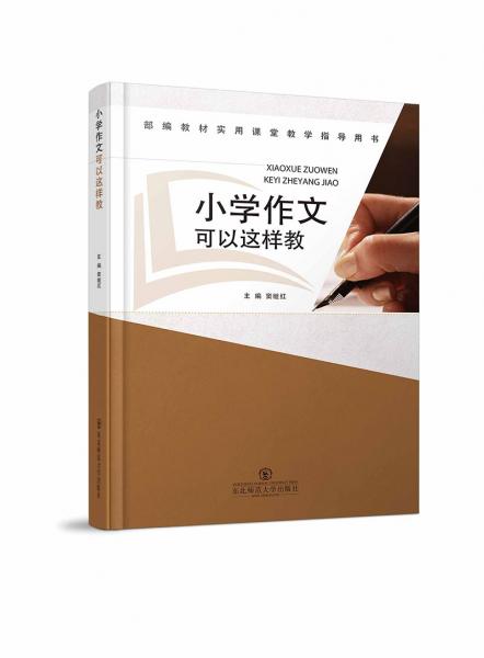 小學(xué)作文可以這樣教部編教材實(shí)用課堂教學(xué)指導(dǎo)用書
