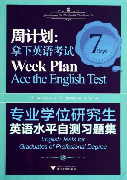 周计划·拿下英语考试：专业学位研究生英语水平自测习题集