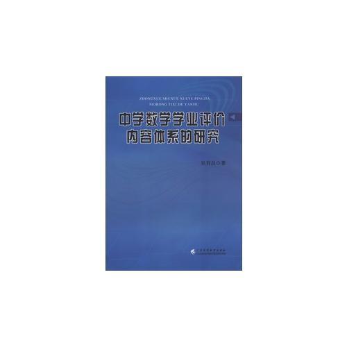 中學(xué)數(shù)學(xué)學(xué)業(yè)評(píng)價(jià)內(nèi)容體系的研究
