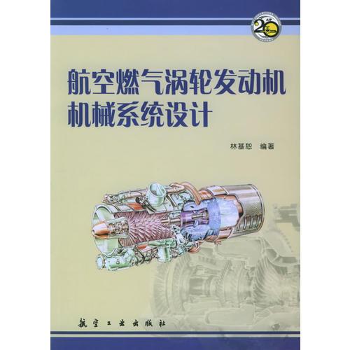 航空燃?xì)鉁u輪發(fā)動(dòng)機(jī)機(jī)械系統(tǒng)設(shè)計(jì)