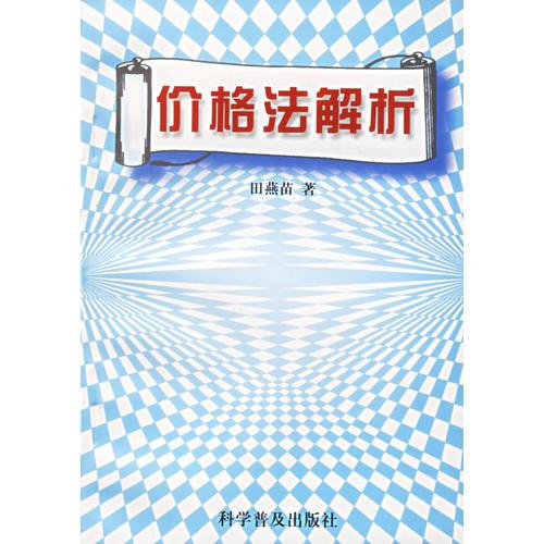 價(jià)格法解析