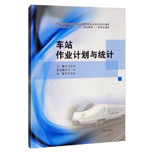 車站作業(yè)計劃與統(tǒng)計