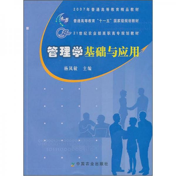 管理學基礎與應用