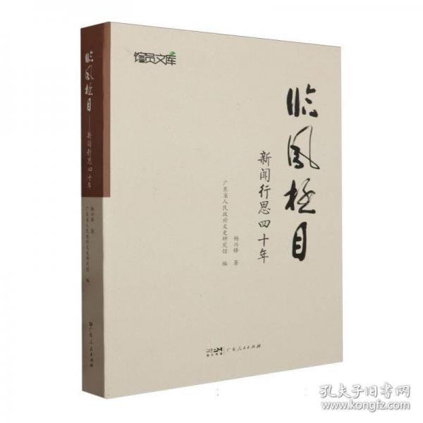 臨風(fēng)極目 新聞行思四十年