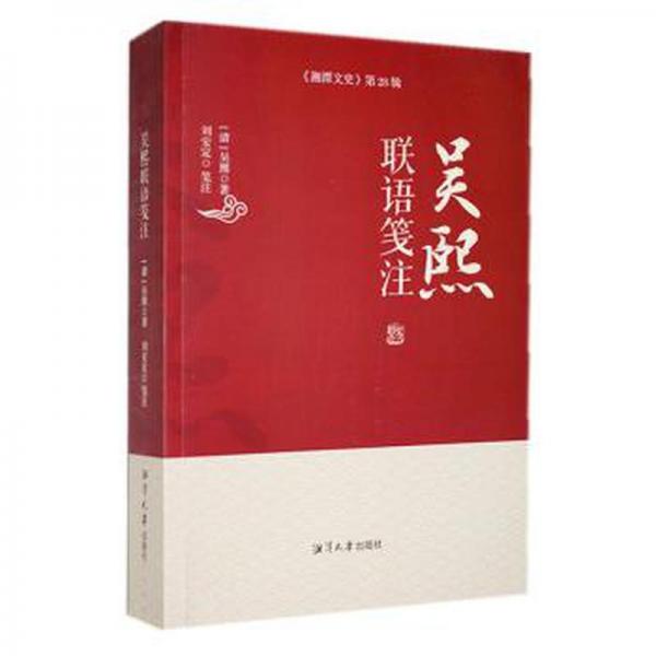 全新正版圖書 吳熙聯(lián)語箋注吳熙湘潭大學出版社9787568708395