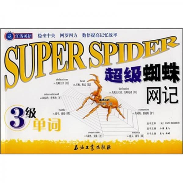 江涛英语·超级蜘蛛网记3级单词