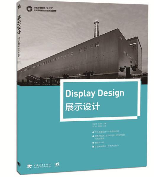 展示設(shè)計/中國高等院?！笆濉杯h(huán)境設(shè)計精品課程規(guī)劃教材