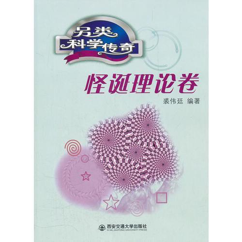另類科學傳奇.怪誕理論卷