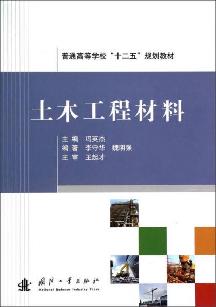 土木工程材料/普通高等學(xué)?！笆濉币?guī)劃教材