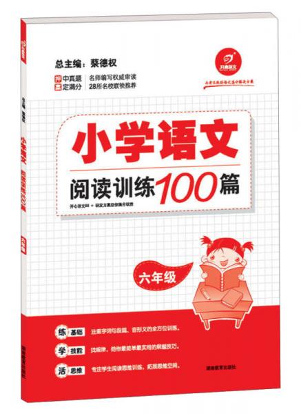 开心语文·小学语文阅读训练100篇：六年级