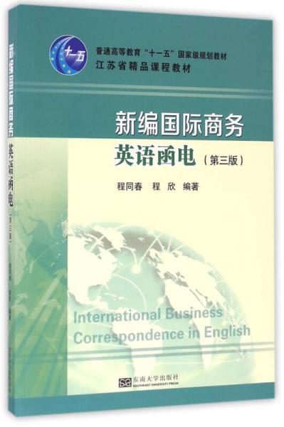 新编国际商务英语函电（第三版）