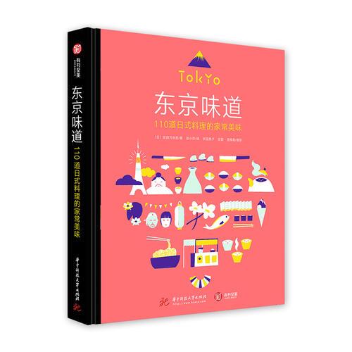 全球美食发现之旅系列：东京味道 110道日式料理的家常美味