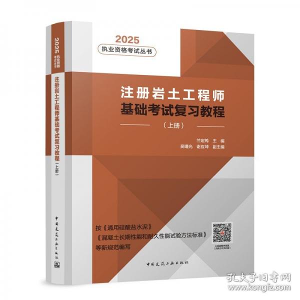 注册岩土工程师基础考试复习教程