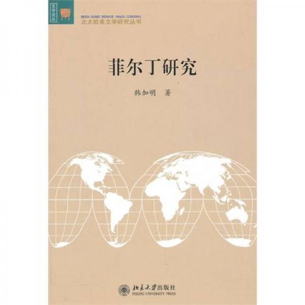 菲爾丁研究