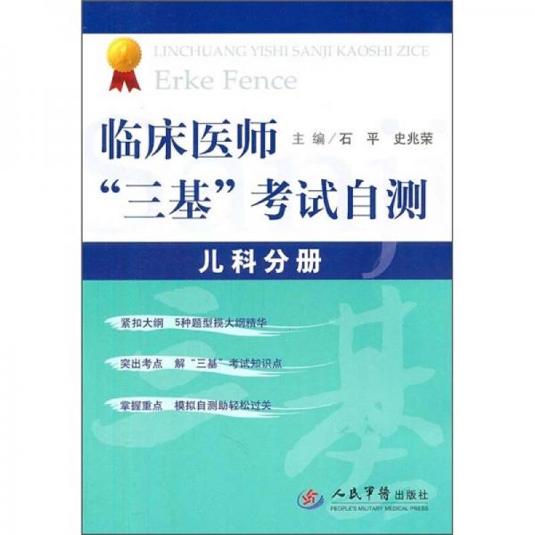 临床医师“三基”考试自测：儿科分册