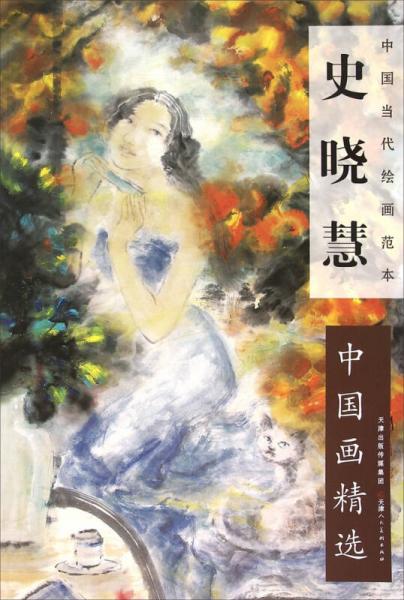 中國當(dāng)代繪畫范本：史曉慧中國畫精選