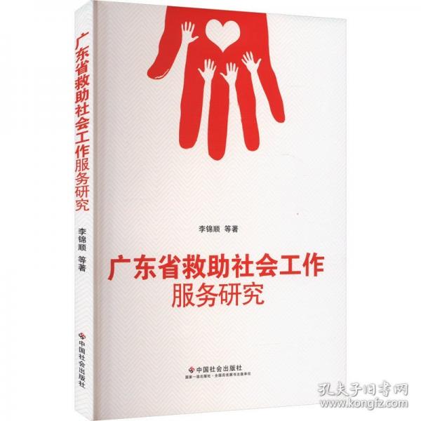 廣東省救助社會工作服務(wù)研究