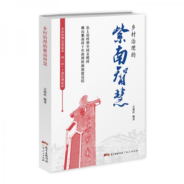 鄉(xiāng)村治理的紫南智慧