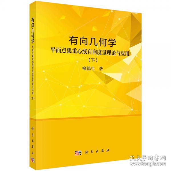 有向幾何學--平面點集重心線有向度量理論與應用 (下)