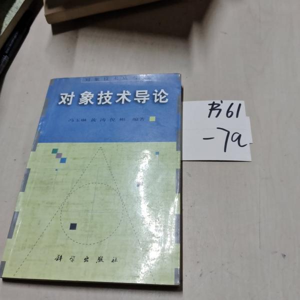 對(duì)象技術(shù)導(dǎo)論
