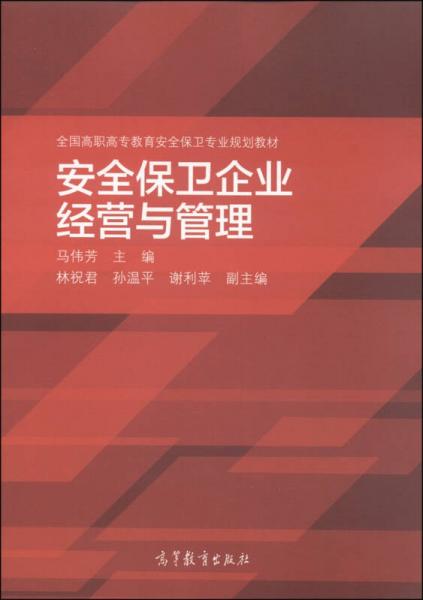 安全保衛(wèi)企業(yè)經(jīng)營與管理/全國高職高專教育安全保衛(wèi)專業(yè)規(guī)劃教材