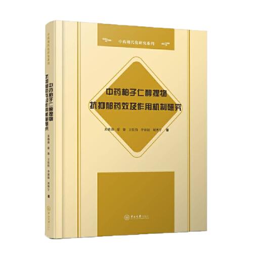 中藥柏子仁醇提物抗抑郁藥效及作用機制研究