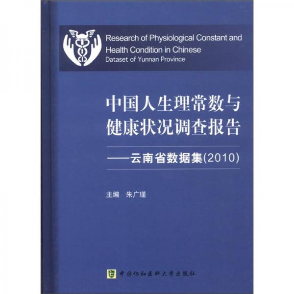 中国人生理常数与健康状况调查报告：云南省数据集（2010）
