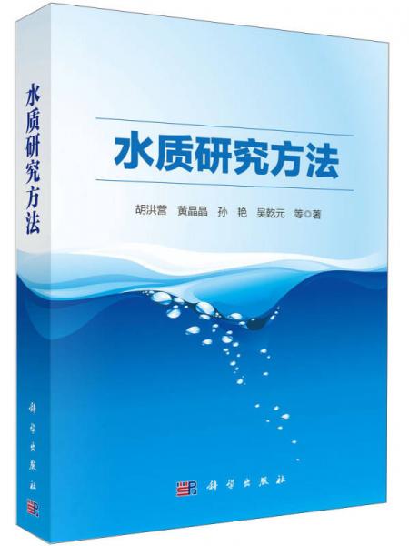 水質(zhì)研究方法