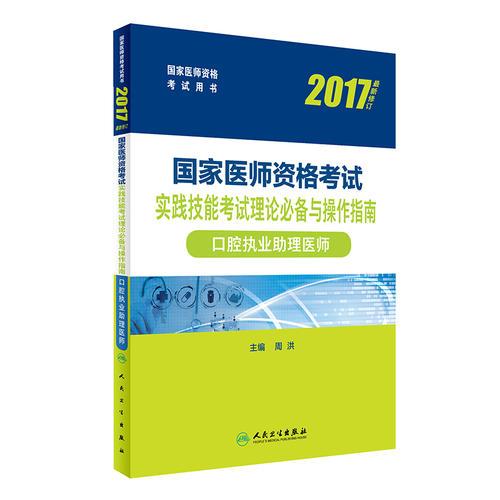 2017国家医师资格考试  实践技能考试理论必备与操作指南——口腔执业助理医师