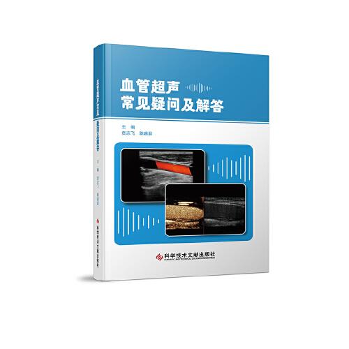 血管超聲常見疑問及解答