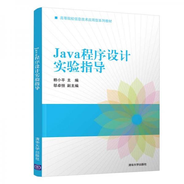 Java程序設(shè)計(jì)實(shí)驗(yàn)指導(dǎo)