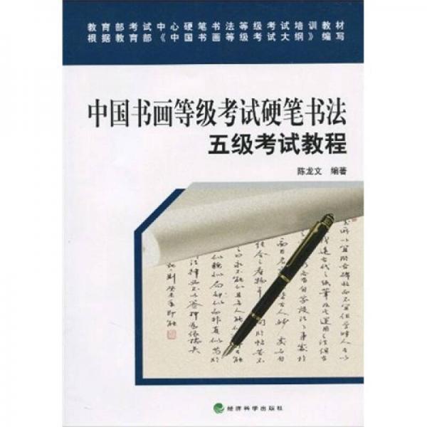 教育部考试中心硬笔书法等级考试培训教材：中国书画等级考试硬笔书法五级考试教程