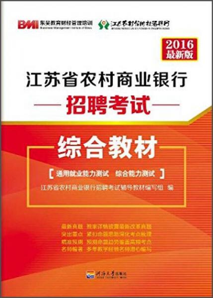 江苏省农村商业银行招聘考试真题汇编及模拟试卷:6最新版