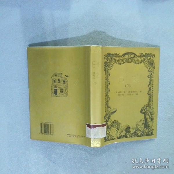 白鯨.上下冊(cè) 麥爾維爾著