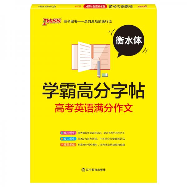 2019学霸高分字帖：高考英语满分作文（通用版衡水体）