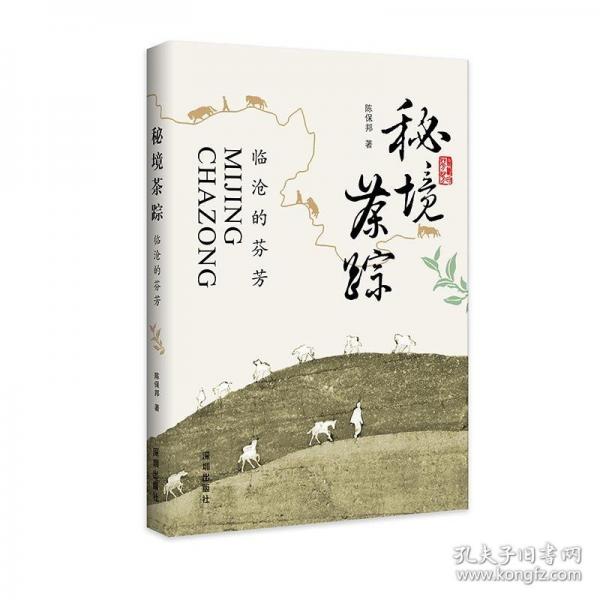 秘境茶蹤：臨滄的芬芳