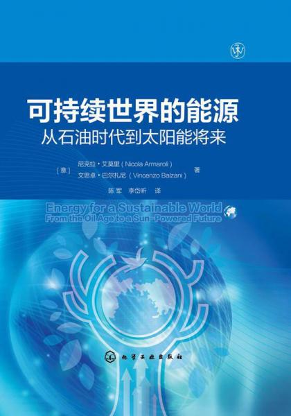 可持續(xù)世界的能源：從石油時代到太陽能將來