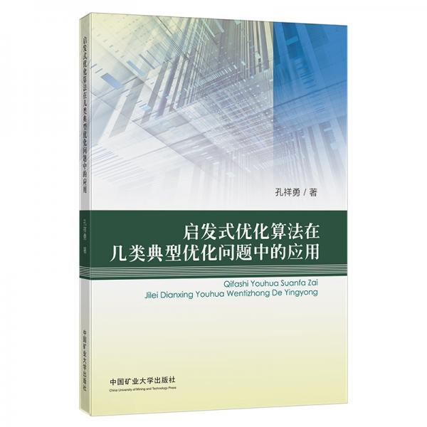 啟發(fā)式優(yōu)化算法在幾類典型優(yōu)化問題中的應(yīng)用