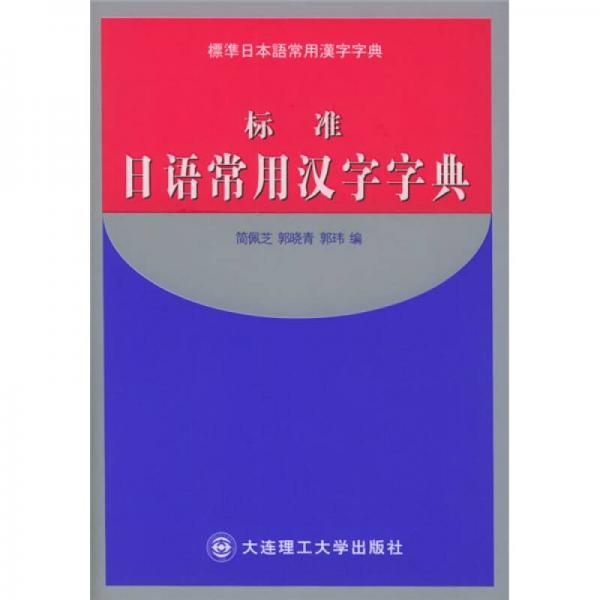 標準日語常用漢字字典