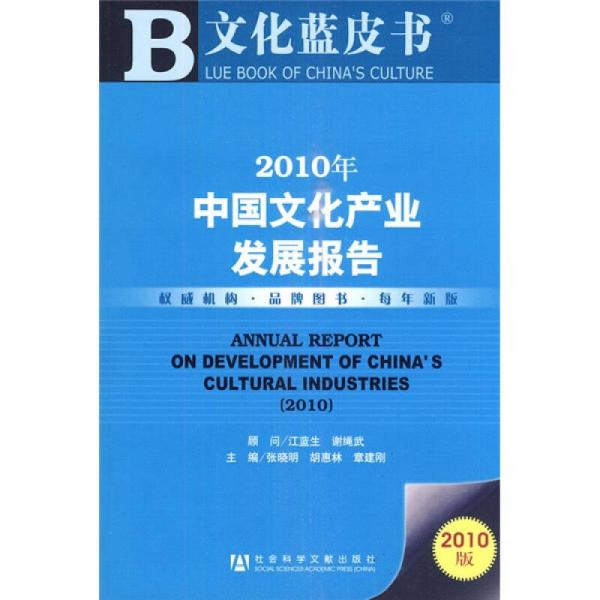 2010年中国文化产业发展报告（2010版）
