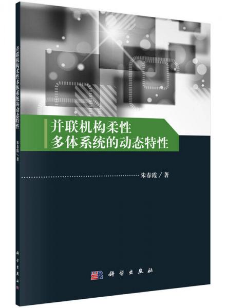 并聯(lián)機(jī)構(gòu)柔性多體系統(tǒng)的動態(tài)特性