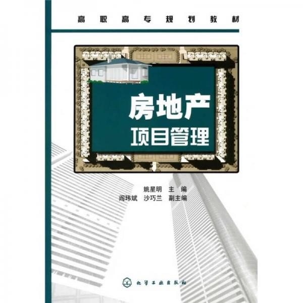 高職高專規(guī)劃教材：房地產(chǎn)項(xiàng)目管理