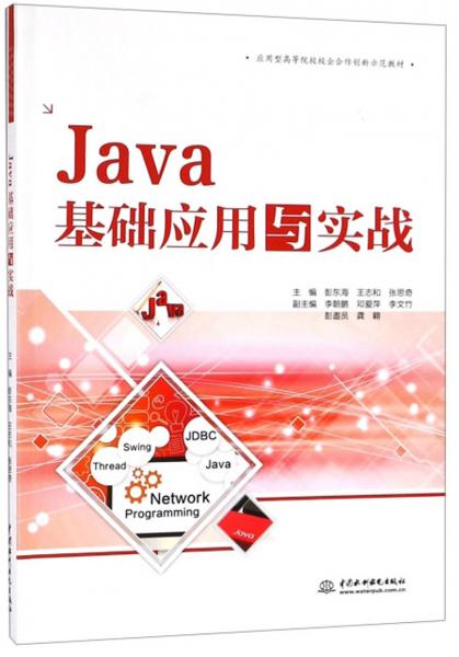 Java基礎應用與實戰(zhàn)/應用型高等院校校企合作創(chuàng)新示范教材