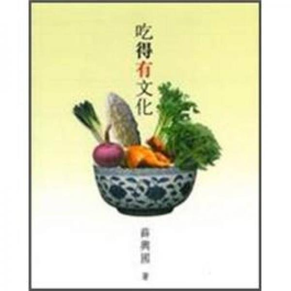 吃得有文化