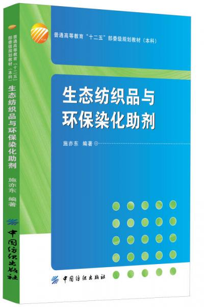 生态纺织品与环保染化助剂